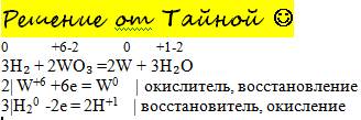 Нужно составить уравнения окислительно - восстановительных реакций методом электронного : h2+wo3=h2o