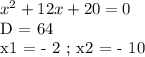 x^2 + 12x + 20 = 0&#10;&#10;D = 64&#10;&#10;x1 = - 2 ; x2 = - 10