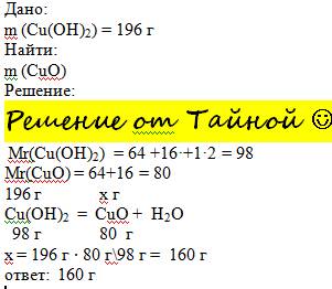 Найдите массу оксида меди полученного при разложении 196 г гидроксида меди(2)