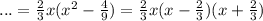 ...= \frac{2}{3}x( x^{2} - \frac{4}{9})= \frac{2}{3}x(x- \frac{2}{3})(x+ \frac{2}{3})