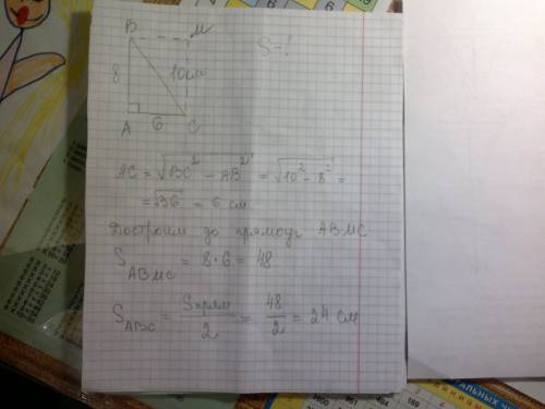 Дано: abc - треугольник прямоугольный, вс = 10 см, ав = 8 см, угол а = 90°. найти: sabc