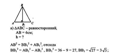 Найдите высоту равностороннего треугольника если, его сторона равна 6 см.