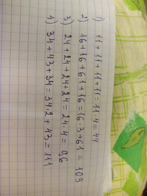 Решить примеры 11+11+11+11= •4= 16+16+61+ =16*3+= 24+24+24+24=24* 34+43+34=34• +