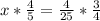 x* \frac{4}{5} = \frac{4}{25}* \frac{3}{4} &#10;