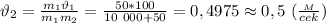 \vartheta_2= \frac{m_1\vartheta_1}{m_1m_2} = \frac{50*100}{10 \ 000+50} =0,4975 \approx 0,5\ ( \frac{_M}{cek})