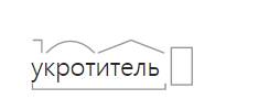 Какой состав слова у слова укротитель