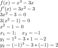 f(x)=x^3-3x\\&#10;f'(x)=3x^2-3\\&#10;3x^2-3=0\\&#10;3(x^2-1)=0\\&#10;x^2-1=0\\&#10;x_1=1; \ \ \ x_2=-1\\ y_1=1^3-3*1=-2\\ y_2=(-1)^3-3*(-1)=2