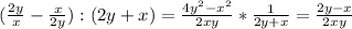 (\frac{2y}{x} - \frac{x}{2y}):(2y+x) = \frac{4 y^{2}- x^{2} }{2xy} * \frac{1}{2y+x}= \frac{2y-x}{2xy} &#10;&#10;