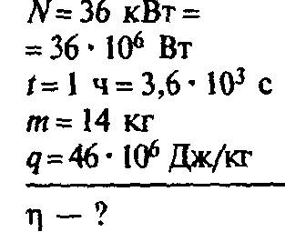 Спо . вот : двигатель внутреннего сгорания мощностью 36 киловатт за 1 час израсходовал 20 л бензина.