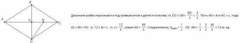 Диагональ ромба abcd соответственно равны 5 и 12. на большей диагонали ac взяли точку n, что an: nc