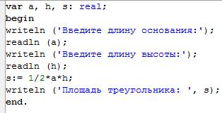 Вычислить площадь треугольника по формуле s=1/2*b*h , где b – основание треугольника, h – высота, оп
