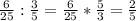 \frac{6}{25} : \frac{3}{5} = \frac{6}{25} * \frac{5}{3} = \frac{2}{5} \\