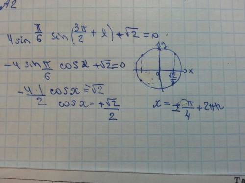 4sin пи/6 sin(3пи/2+x) + корень из 2 = 0
