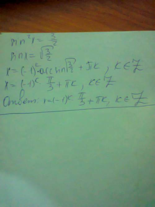Тригонометрическое уравнение sin^2x=3/2