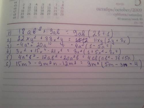 Разложите на множители! 18ab^2+9ab 22xy^2+33x^2y -4a^4+20a^10 3x^2+15x^4-21x^6 4a^2b^3-12ab^2+20a^2b