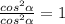 \frac{cos^2 \alpha }{cos^2 \alpha } = 1