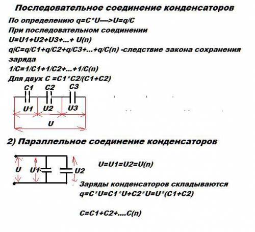 Кратко и понятно написать ответы на вопросы: 1) последовательное соединение конденсаторов 2) паралле