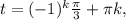 t=(-1) ^{k} \frac{ \pi }{3}+ \pi k,