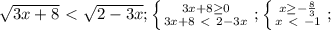 \sqrt{3x+8}\ \textless \ \sqrt{2-3x}; \left \{ {{3x+8 \geq 0} \atop {3x+8\ \textless \ 2-3x}} \right.; \left \{ {{x \geq - \frac{8}{3} } \atop {x\ \textless \ -1}} \right.;