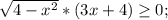 \sqrt{4-x^2}*(3x+4) \geq 0;