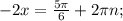 -2x= \frac{5 \pi }{6}+2 \pi n;