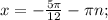 x=- \frac{5 \pi }{12} - \pi n;