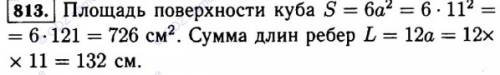 Решить 813 номер 5 класс виленкин это звучит она так : найдите площадь поверхности и сумму длин рёбе