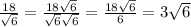 \frac{18}{ \sqrt{6}} = \frac{18 \sqrt{6} }{ \sqrt{6} \sqrt{6}} =\frac{18 \sqrt{6} }{ 6}=3 \sqrt{6}