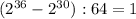 (2^{36}-2^{30}):64=1