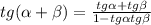 tg( \alpha + \beta) = \frac{tg \alpha +tg \beta }{1-tg \alpha tg \beta }