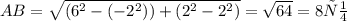 AB=\sqrt{(6^{2}-(-2^{2}))+(2^{2}-2^{2})}= \sqrt{64}=8 см