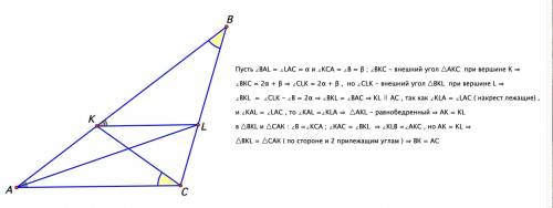 На сторонах вс и ав треугольника авс нашлись точки l и k соответственно, такие что аl биссектриса уг