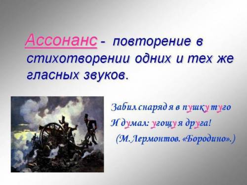 Что такое асонанс(примеры), алегория (примеры)?