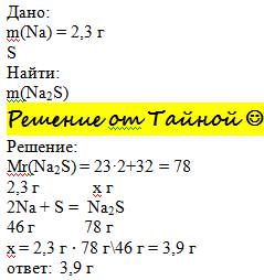 Натрий массой 2.3г про реагировал с серой найти массу получившегося продукта