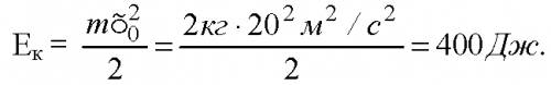 8)камень 2 кг брошен вертикально вверх, его начальная скорость 20 м/с. на кокой высоте скорость камн