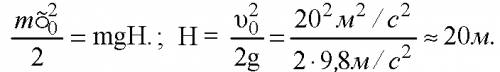 8)камень 2 кг брошен вертикально вверх, его начальная скорость 20 м/с. на кокой высоте скорость камн