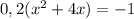 0,2(x^2+4x)=-1