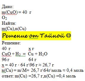 Рассчитайте количество и массу cu,которую можно получить путем восстановления водородом из cuo массо