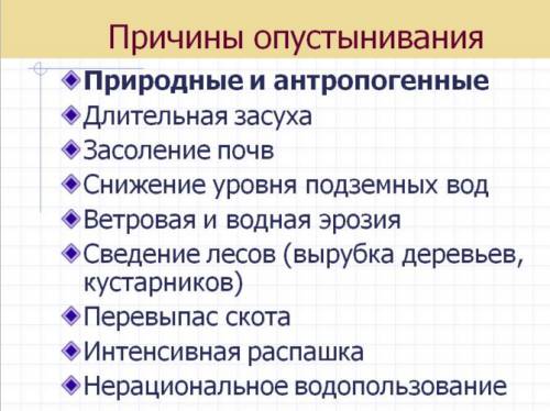 Одной из главных причин опустынивания можно назвть?