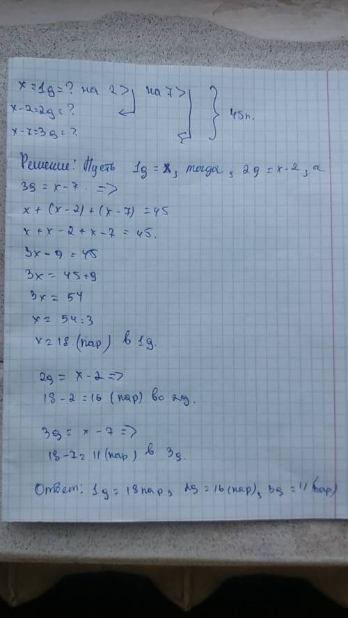Сапожник за 3 дня изготовил 45пар . в превый день на 2 больше чем во второй и на 7больше чем в 3день
