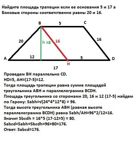 Найдите площадь трапеции если ее основания 5 и 17 а боковые стороны соответственно равны 20 и 16