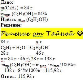Врезультате гидратации этилена массой 84г. был получен этанол ,выход которого составил 84% по отноше