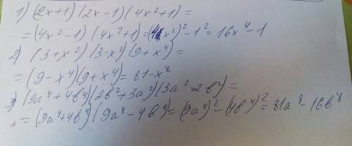 Выражения 1)(2x+1)(2x-1)(4x^2+1) 2) (3+x^2)(3-x^2)*(9+x^4) 3)(9a^4+4b^4)(2b^2+3a^2)(3a^2-2b^2)