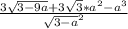 \frac{3 \sqrt{3 -9a}+3 \sqrt{3} *a^{2}-a^{3}}{\sqrt{3-a} ^{2}}