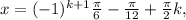 x=(-1) ^{k+1} \frac{ \pi }{6}- \frac{ \pi }{12}+ \frac{ \pi }{2} k,