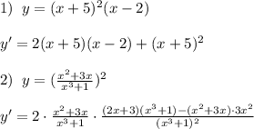 1)\; \; y=(x+5)^2(x-2)\\\\y'=2(x+5)(x-2)+(x+5)^2\\\\2)\; \; y=( \frac{x^2+3x}{x^3+1})^2\\\\y'=2\cdot \frac{x^2+3x}{x^3+1} \cdot \frac{(2x+3)(x^3+1)-(x^2+3x)\cdot 3x^2}{(x^3+1)^2}\\