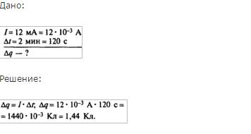 Какое количество электричества протекает в катушке, включенной в цепь за 2 мин, если сила тока 12 ма