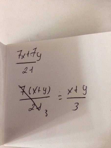 7x+7y\21 вынеси общий множитель за скобки и сократите дробь