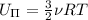 U_\Pi = \frac{3}{2} \nu RT