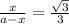 \frac{x}{a-x} = \frac{ \sqrt{3} }{3}&#10;